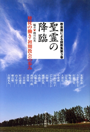 聖霊の降臨 使徒の働き・初期教会の歩み