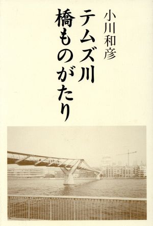 テムズ川橋ものがたり