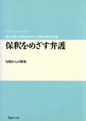 保釈をめざす弁護 勾留からの解放