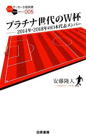 プラチナ世代のＷ杯２０１４年・２０１８年の日本代表メンバーサッカー小僧新書