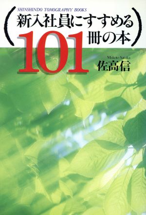 新入社員にすすめる101冊の本