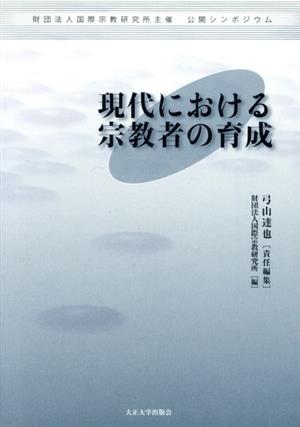 現代における宗教者の育成