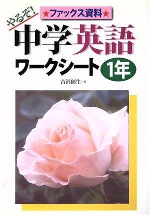 やるぞ！中学英語ワークシート 1年