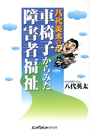 八代英太の車椅子からみた障害者福祉