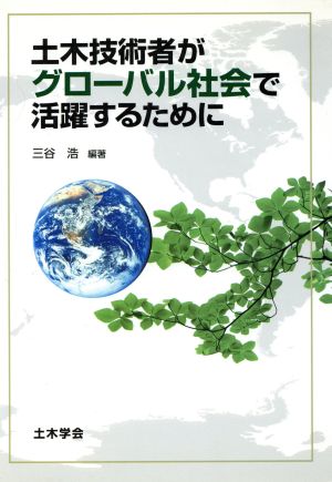 土木技術者がグローバル社会で活躍するために