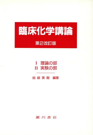 臨床化学講論(全2冊) 第2改訂版