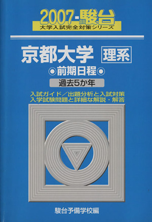 '07 京都大学〈理系〉前期日程(2007)