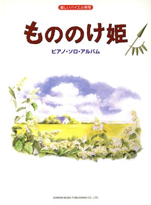 もののけ姫/ピアノ・ソロ・アルバム 楽しいバイエル併用