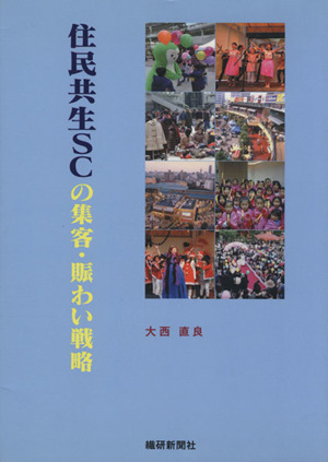 住民共生SCの集客・賑わい戦略