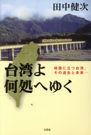 台湾よ何処へゆく 岐路に立つ台湾、その過去と未来