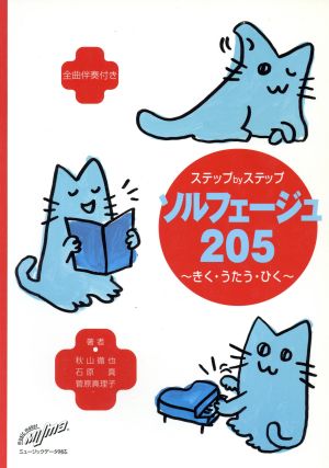 ソルフェージュ205 きく・うたう・ひく