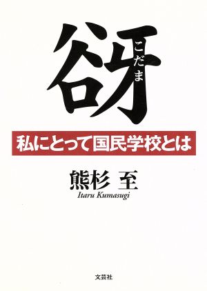 谺 私にとって国民学校とは