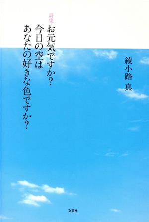 詩集 お元気ですか？今日の空はあなたの好きな色ですか？