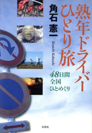 熟年ドライバーひとり旅 48日間全国ひとめぐり