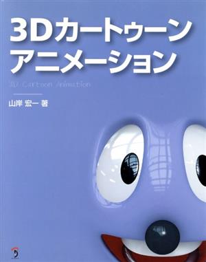 3Dカートゥーンアニメーション