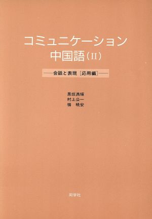 コミュニケーション中国語(2)