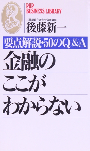 金融のここがわからない 要点解説・50のQ&A