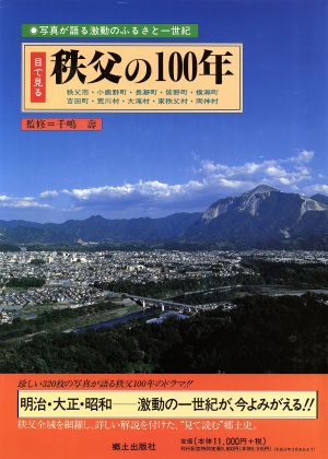 目で見る秩父の100年