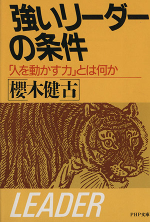 強いリーダーの条件 PHP文庫