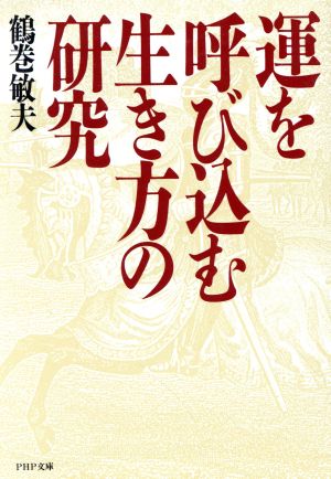 運を呼び込む生き方の研究