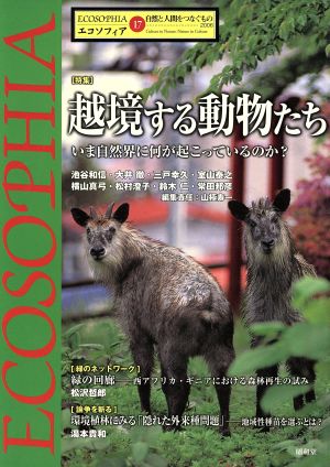 エコソフィア 特集 越境する動物たち 自然と人間をつなぐもの(17)