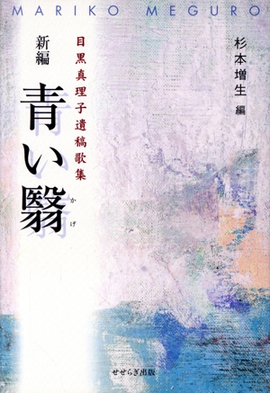 新編青い翳 目黒真理子遺稿歌集