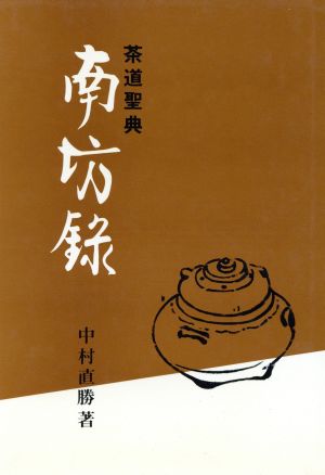 茶道聖典 南坊録