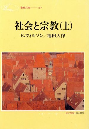 社会と宗教(上) 聖教文庫