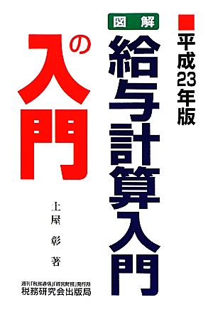 図解 給与計算入門の入門(平成23年版)