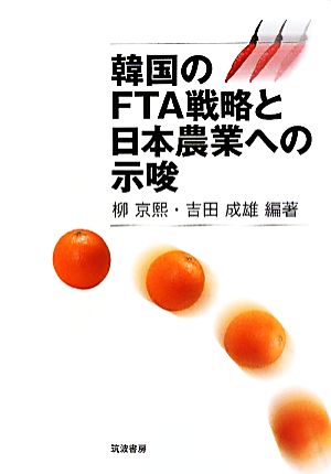 韓国のFTA戦略と日本農業への示唆