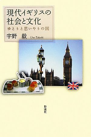 現代イギリスの社会と文化 ゆとりと思いやりの国