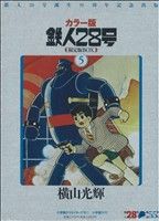 カラー版 鉄人28号(限定版BOX)(5) 小学館クリエイティブ