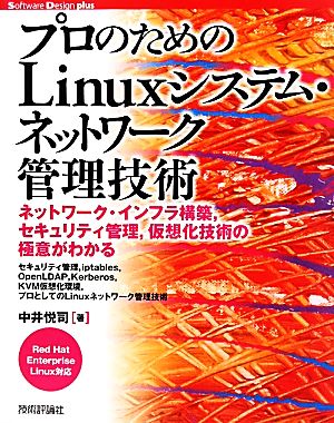 プロのためのLinuxシステム・ネットワーク管理技術 Red Hat Enterprise Linux対応 Software Design plus