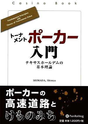 トーナメントポーカー入門 テキサスホールデムの基本理論 カジノブックシリーズ