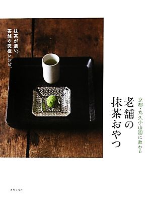 京都・丸久小山園に教わる老舗の抹茶おやつ 抹茶が濃い、茶舗の究極レシピ。