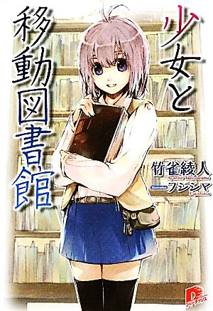 少女と移動図書館 スーパーダッシュ文庫