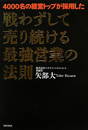 戦わずして売り続ける最強営業の法則 4000名の経営トップが採用した