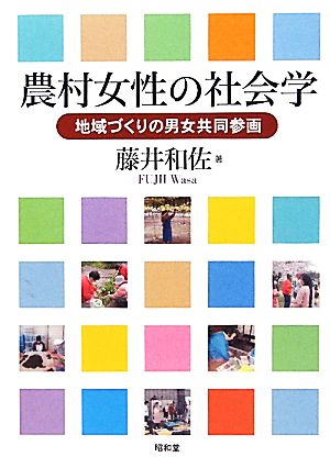 農村女性の社会学 地域づくりの男女共同参画