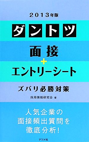 ダントツ面接+エントリーシートズバリ必勝対策(2013年版)