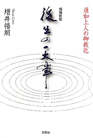 後生の一大事 増補新版 蓮如上人の御教化