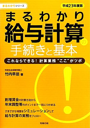 まるわかり給与計算の手続きと基本(平成23年度版) 労政時報選書 まるわかりシリーズ