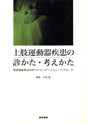 上肢運動器疾患の診かた・考えかた(関節機