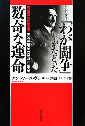 ヒトラー『わが闘争』がたどった数奇な運命