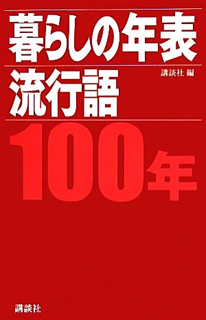 暮らしの年表/流行語100年