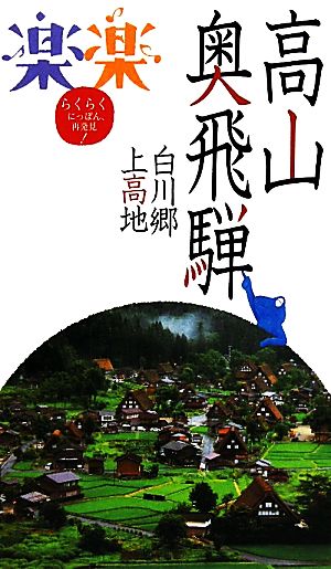 高山・奥飛騨・白川郷・上高地 楽楽中部6