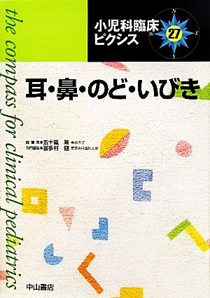 耳・鼻・のど・いびき 小児科臨床ピクシス27