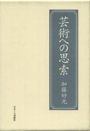 芸術への思索