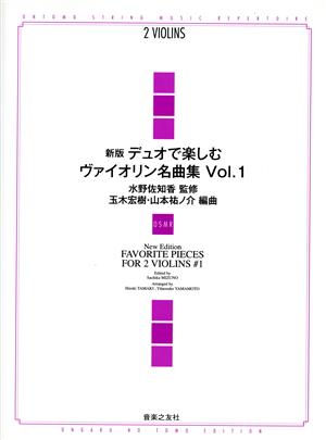 デュオで楽しむヴァイオリン名曲集 新版(1)