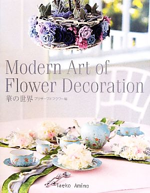 華の世界 プリザーブドフラワー編 Modern Art of Flower Decoration