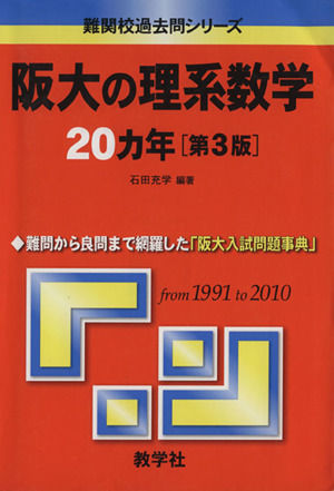 阪大の理系数学20カ年 第3版難関校過去問シリーズ